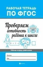 Проверяем готовность ребенка к школе. ФГОС: купить с доставкой по Кипру или в книжных магазинах Букберри в Лимасоле, Ларнаке и Пафосе