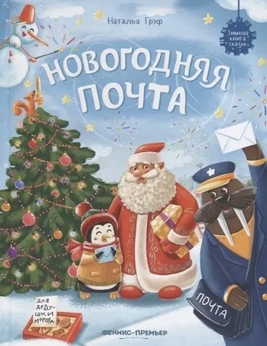 Новогодняя почта: купить с доставкой по Кипру или в книжных магазинах Букберри в Лимасоле, Ларнаке и Пафосе