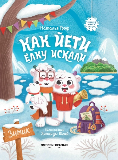 Как йети елку искали: купить с доставкой по Кипру или в книжных магазинах Букберри в Лимасоле, Ларнаке и Пафосе
