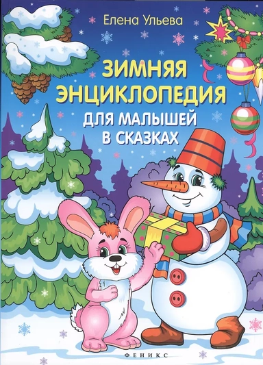 Зимняя энциклопедия для малышей в сказках: купить с доставкой по Кипру или в книжных магазинах Букберри в Лимасоле, Ларнаке и Пафосе
