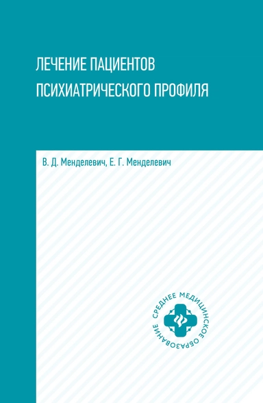 Лечение пациентов психиатрического профиля: купить с доставкой по Кипру или в книжных магазинах Букберри в Лимасоле, Ларнаке и Пафосе