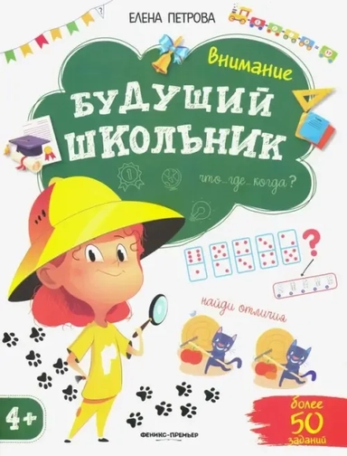 Будущий школьник. Внимание 4+. Более 50 заданий: купить с доставкой по Кипру или в книжных магазинах Букберри в Лимасоле, Ларнаке и Пафосе