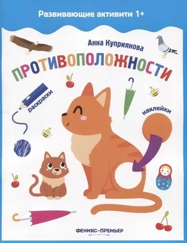 Противоположности: книжка с наклейк.: купить с доставкой по Кипру или в книжных магазинах Букберри в Лимасоле, Ларнаке и Пафосе