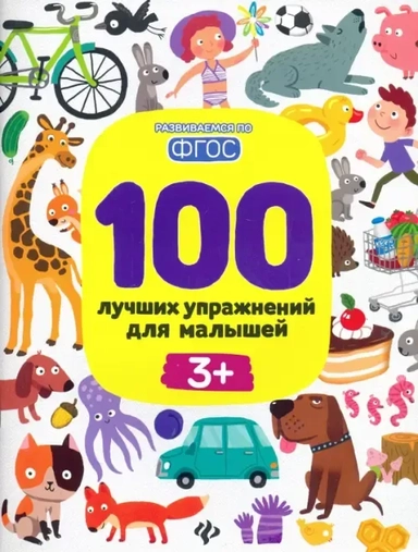100 лучших упражнений для малышей 3+: купить с доставкой по Кипру или в книжных магазинах Букберри в Лимасоле, Ларнаке и Пафосе