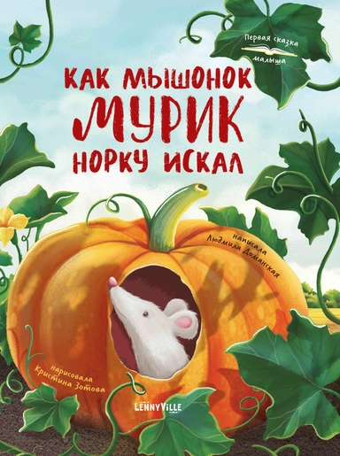 Как мышонок Мурик норку искал: купить с доставкой по Кипру или в книжных магазинах Букберри в Лимасоле, Ларнаке и Пафосе