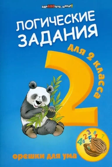 Логические задания для 2 класса. Орешки для ума: купить с доставкой по Кипру или в книжных магазинах Букберри в Лимасоле, Ларнаке и Пафосе