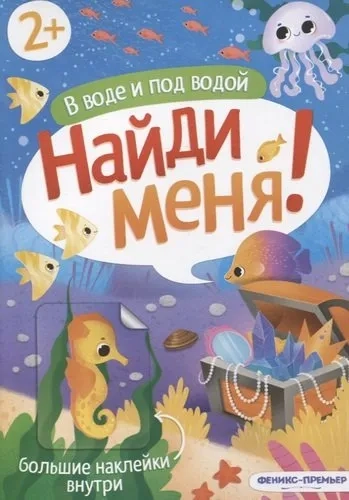 В воде и под водой. Книжка с наклейками. 2+: купить с доставкой по Кипру или в книжных магазинах Букберри в Лимасоле, Ларнаке и Пафосе