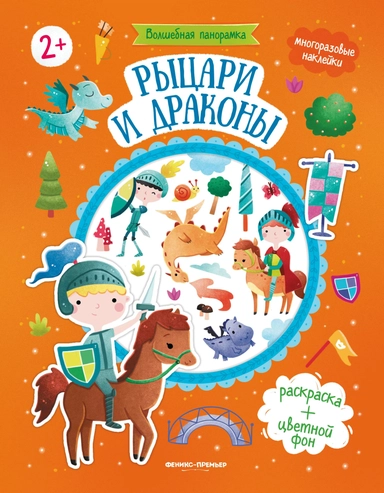 Рыцари и драконы: книжка с наклейками: купить с доставкой по Кипру или в книжных магазинах Букберри в Лимасоле, Ларнаке и Пафосе