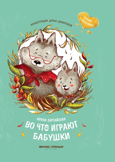 Во что играют бабушки: купить с доставкой по Кипру или в книжных магазинах Букберри в Лимасоле, Ларнаке и Пафосе