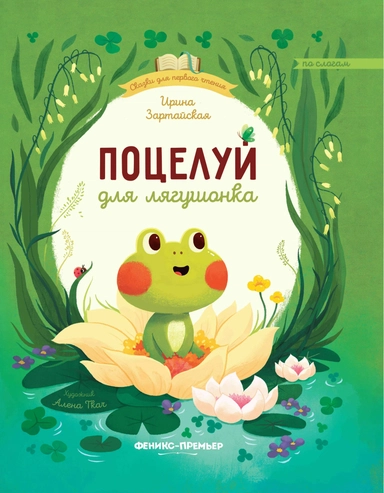 Поцелуй для лягушонка: купить с доставкой по Кипру или в книжных магазинах Букберри в Лимасоле, Ларнаке и Пафосе