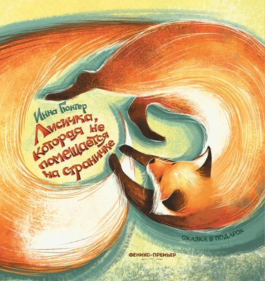 Лисичка, которая не помещается на страничке: купить с доставкой по Кипру или в книжных магазинах Букберри в Лимасоле, Ларнаке и Пафосе