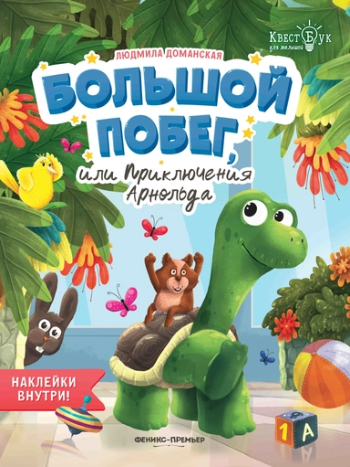Большой побег, или Приключения Арнольда: купить с доставкой по Кипру или в книжных магазинах Букберри в Лимасоле, Ларнаке и Пафосе