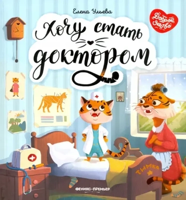 Хочу стать доктором: купить с доставкой по Кипру или в книжных магазинах Букберри в Лимасоле, Ларнаке и Пафосе