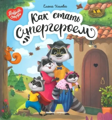 Как стать супергероем: купить с доставкой по Кипру или в книжных магазинах Букберри в Лимасоле, Ларнаке и Пафосе
