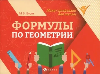 Формулы по геометрии: купить с доставкой по Кипру или в книжных магазинах Букберри в Лимасоле, Ларнаке и Пафосе