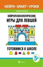 Нейропсихологические игры для левшей. Готовимся к школе: купить с доставкой по Кипру или в книжных магазинах Букберри в Лимасоле, Ларнаке и Пафосе