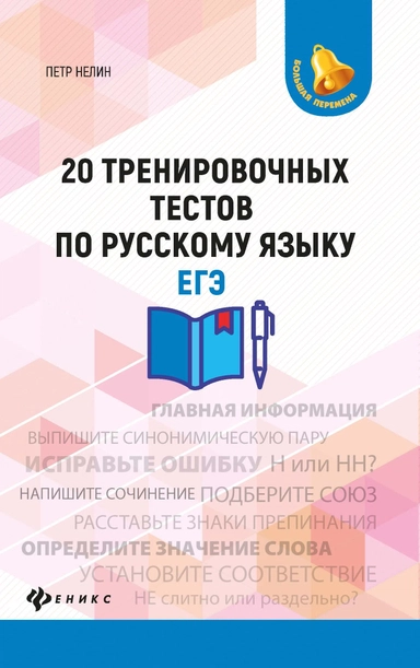 20 тренировочных тестов по русскому языку. ЕГЭ: купить с доставкой по Кипру или в книжных магазинах Букберри в Лимасоле, Ларнаке и Пафосе