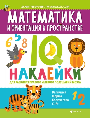 Математика и ориентация в пространстве:IQ-наклейки для развития правого и левого полушарий мозга: купить с доставкой по Кипру или в книжных магазинах Букберри в Лимасоле, Ларнаке и Пафосе