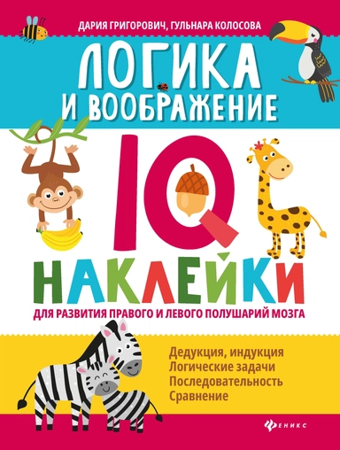 Логика и воображение:IQ-наклейки для развития правого и левого полушарий мозга: купить с доставкой по Кипру или в книжных магазинах Букберри в Лимасоле, Ларнаке и Пафосе