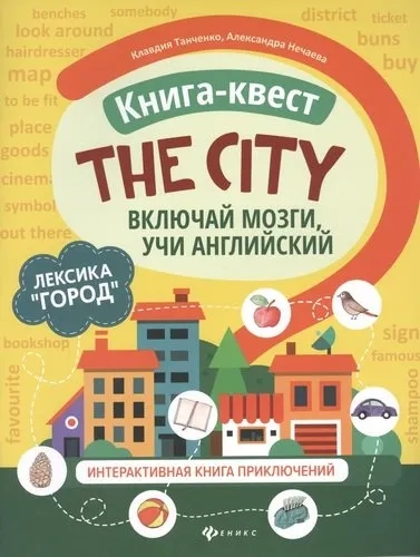 Книга-квест"The city":лексика"Город":интерактивная книга приключений: купить с доставкой по Кипру или в книжных магазинах Букберри в Лимасоле, Ларнаке и Пафосе