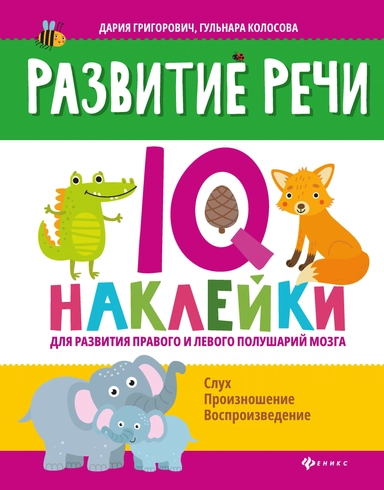 Развитие речи:IQ-наклейки для развития правого и левого полушарий мозга: купить с доставкой по Кипру или в книжных магазинах Букберри в Лимасоле, Ларнаке и Пафосе