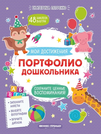 Портфолио дошкольника: купить с доставкой по Кипру или в книжных магазинах Букберри в Лимасоле, Ларнаке и Пафосе