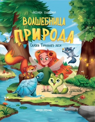 Волшебница Природа: сказки Туманного леса: купить с доставкой по Кипру или в книжных магазинах Букберри в Лимасоле, Ларнаке и Пафосе