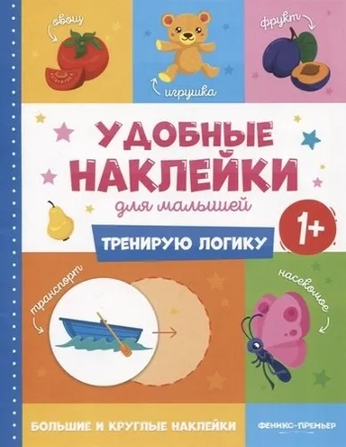 Тренирую логику 1+:книжка с наклейками дп: купить с доставкой по Кипру или в книжных магазинах Букберри в Лимасоле, Ларнаке и Пафосе
