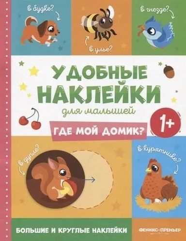 Где мой домик? 1+. Книжка с наклейками: купить с доставкой по Кипру или в книжных магазинах Букберри в Лимасоле, Ларнаке и Пафосе