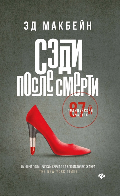 Сэди после смерти: роман: купить с доставкой по Кипру или в книжных магазинах Букберри в Лимасоле, Ларнаке и Пафосе