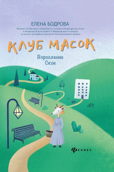 Клуб масок:взросление Ское: купить с доставкой по Кипру или в книжных магазинах Букберри в Лимасоле, Ларнаке и Пафосе