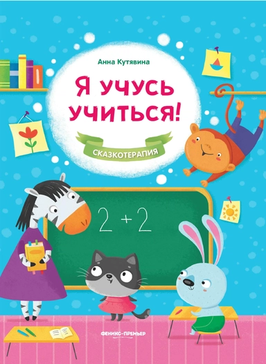 Я учусь учиться!: купить с доставкой по Кипру или в книжных магазинах Букберри в Лимасоле, Ларнаке и Пафосе