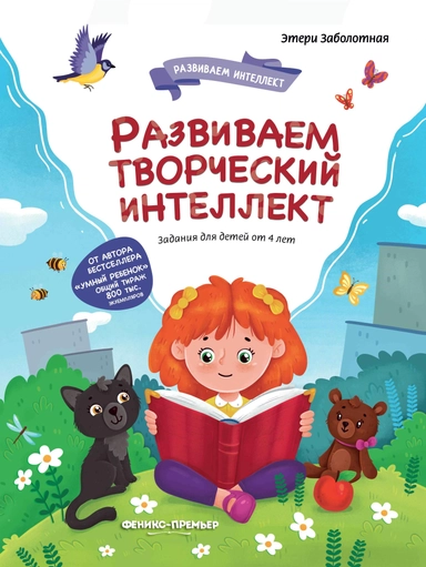 Развиваем творческий интеллект: купить с доставкой по Кипру или в книжных магазинах Букберри в Лимасоле, Ларнаке и Пафосе
