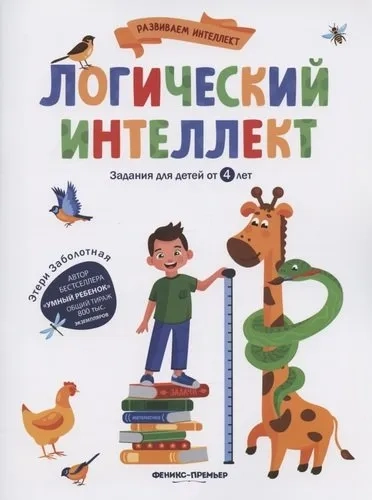Логический интеллект: купить с доставкой по Кипру или в книжных магазинах Букберри в Лимасоле, Ларнаке и Пафосе