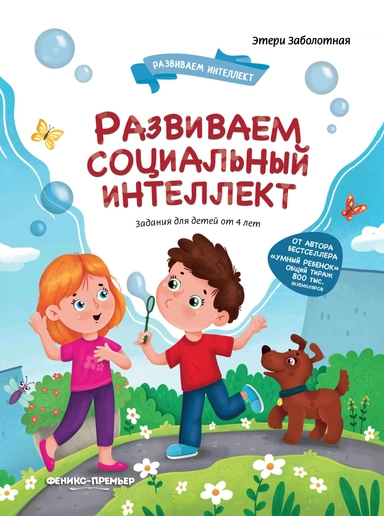 Развиваем социальный интеллект: купить с доставкой по Кипру или в книжных магазинах Букберри в Лимасоле, Ларнаке и Пафосе