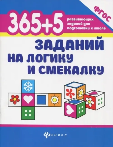 365 + 5 заданий на логику и смекалку. ФГОС: купить с доставкой по Кипру или в книжных магазинах Букберри в Лимасоле, Ларнаке и Пафосе