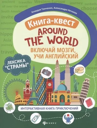 Книга-квест"Around the world":лексика"Страны":интерактивная книга приключений: купить с доставкой по Кипру или в книжных магазинах Букберри в Лимасоле, Ларнаке и Пафосе