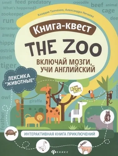 Книга-квест"The Zoo":лексика"Животные":интерактивная книга приключений: купить с доставкой по Кипру или в книжных магазинах Букберри в Лимасоле, Ларнаке и Пафосе