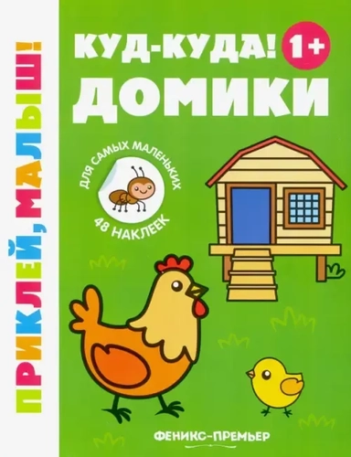 Куд-куда! Домики 1+. Книжка с наклейками: купить с доставкой по Кипру или в книжных магазинах Букберри в Лимасоле, Ларнаке и Пафосе