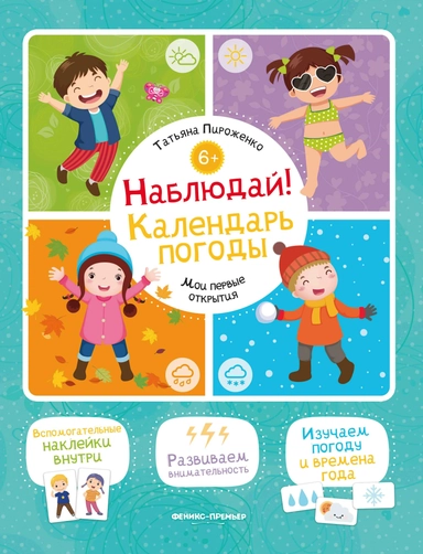 Наблюдай! Календарь погоды: книжка с наклейками: купить с доставкой по Кипру или в книжных магазинах Букберри в Лимасоле, Ларнаке и Пафосе