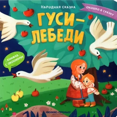 Гуси-лебеди: книжка с окошками: купить с доставкой по Кипру или в книжных магазинах Букберри в Лимасоле, Ларнаке и Пафосе