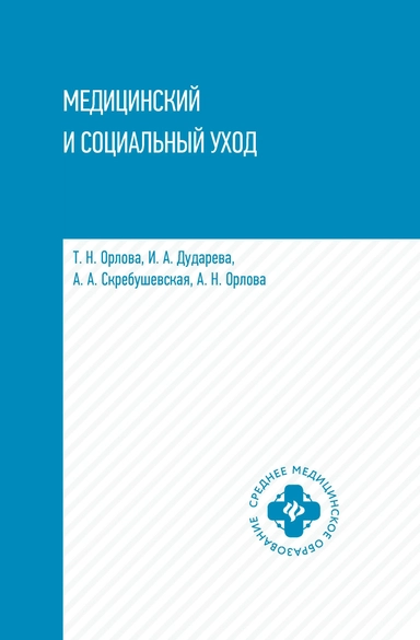 Медицинский и социальный уход: учеб. пособие: купить с доставкой по Кипру или в книжных магазинах Букберри в Лимасоле, Ларнаке и Пафосе