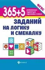 365 + 5 заданий на логику и смекалку. ФГОС: купить с доставкой по Кипру или в книжных магазинах Букберри в Лимасоле, Ларнаке и Пафосе