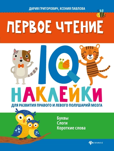 Первое чтение:IQ-наклейки для развития правого и левого полушарий мозга: купить с доставкой по Кипру или в книжных магазинах Букберри в Лимасоле, Ларнаке и Пафосе