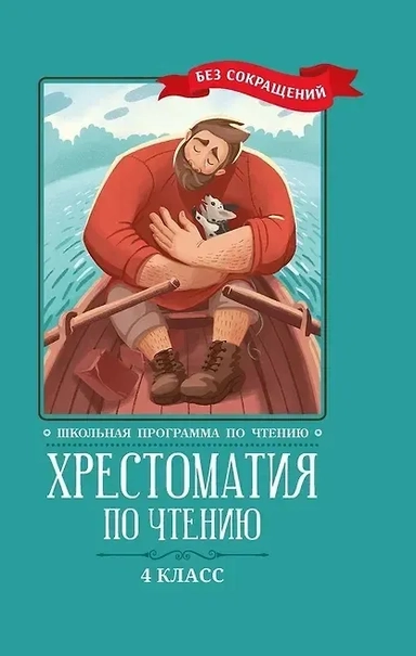 Хрестоматия по чтению. 4 класс: купить с доставкой по Кипру или в книжных магазинах Букберри в Лимасоле, Ларнаке и Пафосе