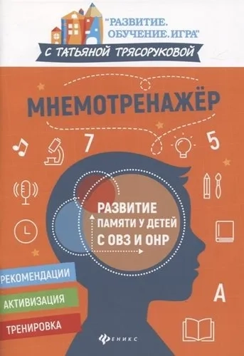 Мнемотренажер:развитие памяти у детей с ОВЗ и ОНР: купить с доставкой по Кипру или в книжных магазинах Букберри в Лимасоле, Ларнаке и Пафосе