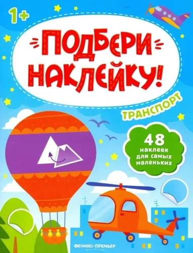 Транспорт 1+. Книжка с наклейками: купить с доставкой по Кипру или в книжных магазинах Букберри в Лимасоле, Ларнаке и Пафосе
