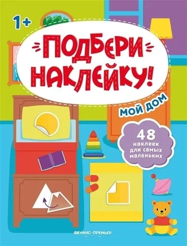 Мой дом 1+. Книжка с наклейками: купить с доставкой по Кипру или в книжных магазинах Букберри в Лимасоле, Ларнаке и Пафосе