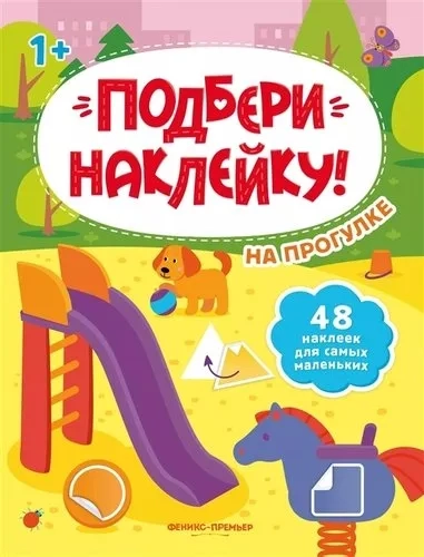 На прогулке 1+. Книжка с наклейками: купить с доставкой по Кипру или в книжных магазинах Букберри в Лимасоле, Ларнаке и Пафосе