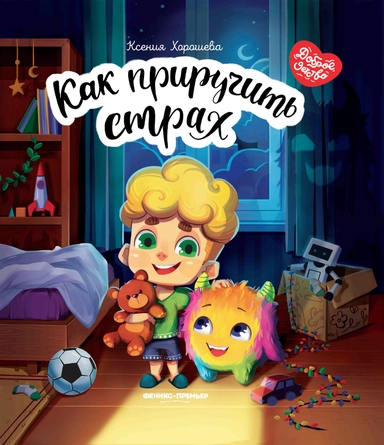 Как приручить страх: купить с доставкой по Кипру или в книжных магазинах Букберри в Лимасоле, Ларнаке и Пафосе